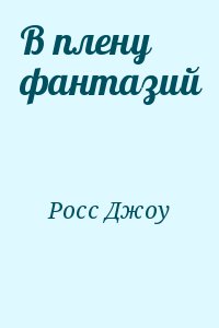 Читать книгу росс