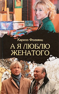 Фолиянц Каринэ - А я люблю женатого