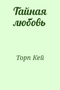 Торп Кей - Тайная любовь