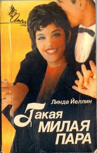 Йеллин Линда - Такая милая пара