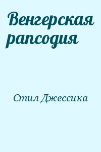 Стил Джессика - Венгерская рапсодия