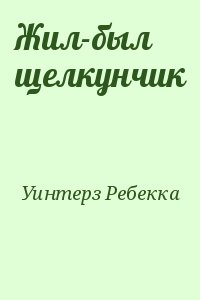 Уинтерз Ребекка - Жил-был щелкунчик