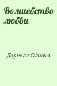 Дарнелл Оливия - Волшебство любви