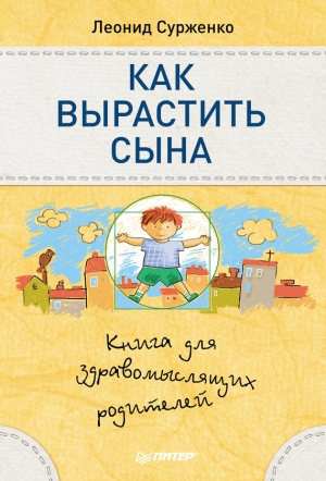 Сурженко Леонид - Как вырастить сына. Книга для здравомыслящих родителей