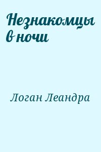 Логан Леандра - Незнакомцы в ночи