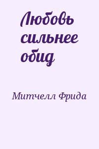 Митчелл Фрида - Любовь сильнее обид