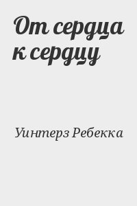 Уинтерз Ребекка - От сердца к сердцу