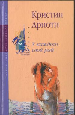 Арноти Кристин - У каждого свой рай