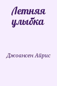 Джоансен Айрис - Летняя улыбка