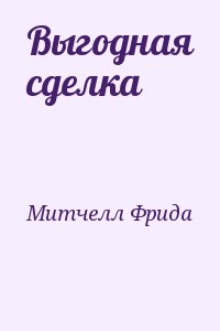 Митчелл Фрида - Выгодная сделка