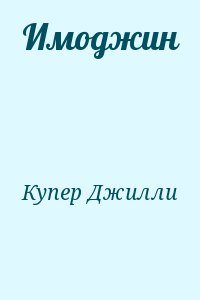 Купер Джилли - Имоджин