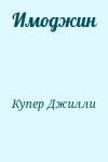 Купер Джилли - Имоджин