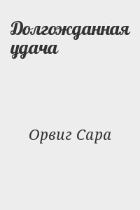 Орвиг Сара - Долгожданная удача