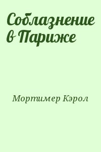 Мортимер Кэрол - Соблазнение в Париже