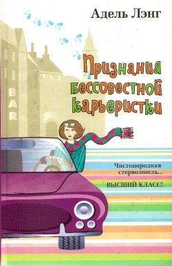 Лэнг Адель - Признания бессовестной карьеристки