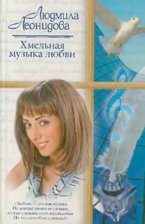 Леонидова Людмила - Хмельная музыка любви