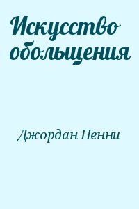 Джордан Пенни - Искусство обольщения