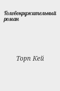 Торп Кей - Головокружительный роман