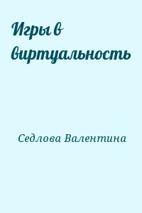 Седлова Валентина - Игры в виртуальность