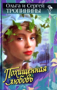 Тропинина Ольга, Тропинин Сергей - Похищенная любовь