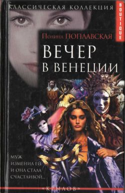 Поплавская Полина - Вечер в Венеции