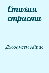 Джоансен Айрис - Стихия страсти