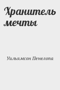 Уильямсон Пенелопа - Хранитель мечты