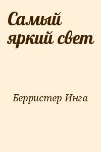 Берристер Инга - Самый яркий свет