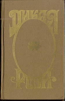 Альварес Анна, Александров Е. - Дикая Роза