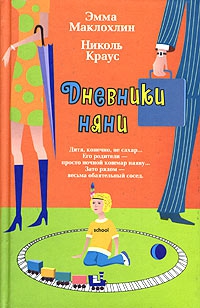 Маклохлин Эмма, Краус Николь - Дневники няни