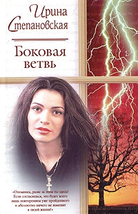 Степановская Ирина - Боковая ветвь
