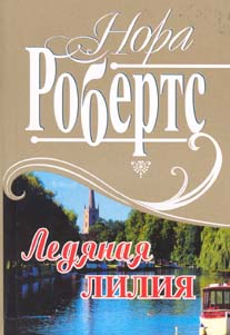 Робертс Нора - Рожденная во льду