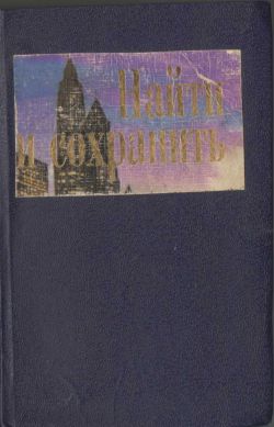 Адамс Кэндис - Найти и сохранить