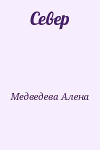 Медведева Алена - Север