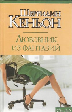 Кеньон  Шеррилин - Любовник из фантазий