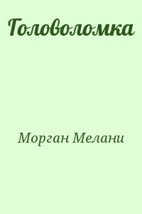Морган Мелани - Головоломка