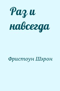 Фристоун Шэрон - Раз и навсегда