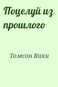 Томсон Вики - Поцелуй из прошлого