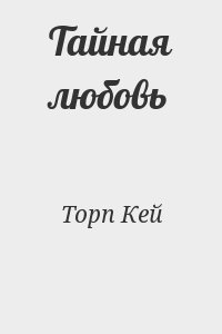 Торп Кей - Тайная любовь