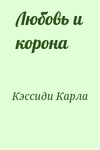 Кэссиди Карла - Любовь и корона