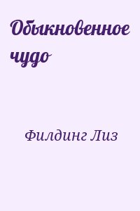 Филдинг Лиз - Обыкновенное чудо