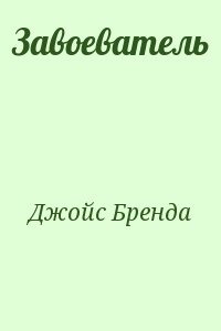 Джойс Бренда - Завоеватель