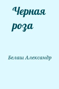 Белаш Александр - Черная роза