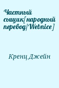 Кренц Джейн - Частный сыщик[народный перевод/Webnice]