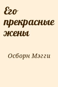 Осборн Мэгги - Его прекрасные жены