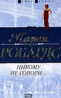 Робардс Карен - Никому не говори…