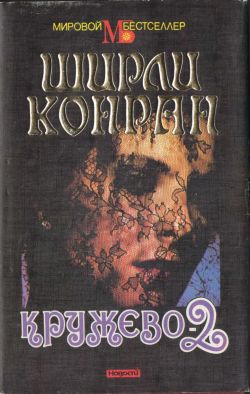 Конран Ширли - Кружево-2