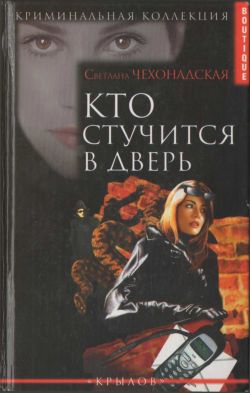Чехонадская Светлана - Кто стучится в дверь