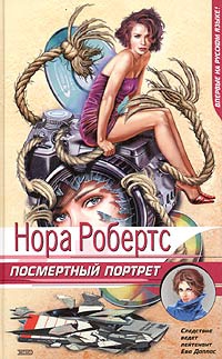 Робертс Нора - Посмертный портрет