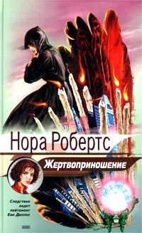 Робертс Нора - Жертвоприношение